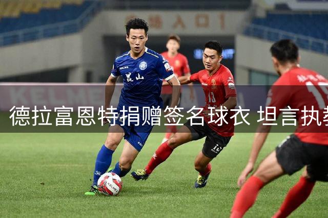 德拉富恩特捐赠签名球衣 坦言执教斗牛士军团任重道远
